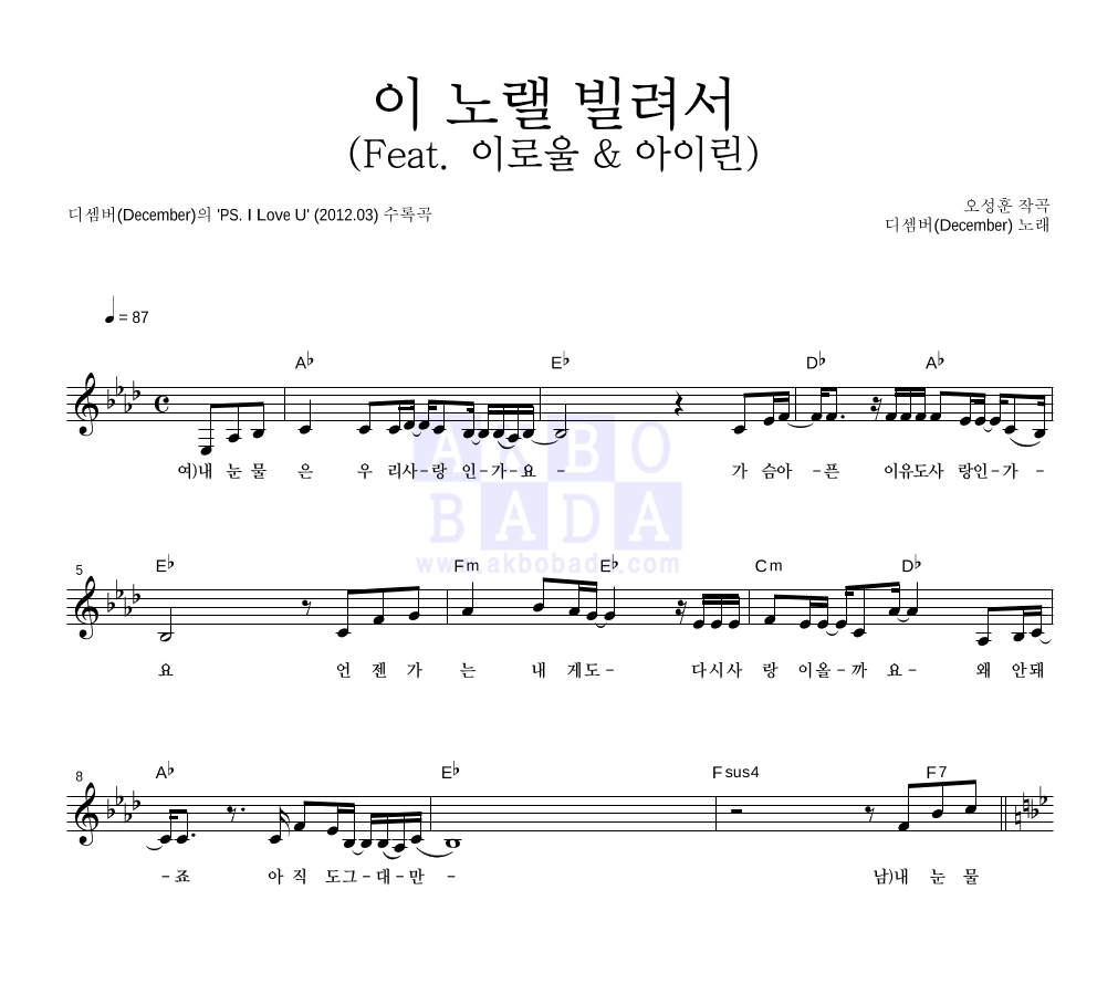 디셈버 - 이 노랠 빌려서 (Feat. 이로울 & 아이린) 멜로디 악보 