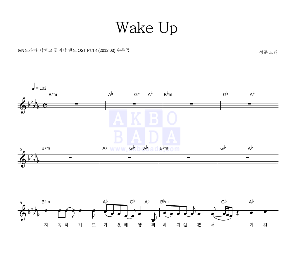 성준 - Wake Up 멜로디 악보 