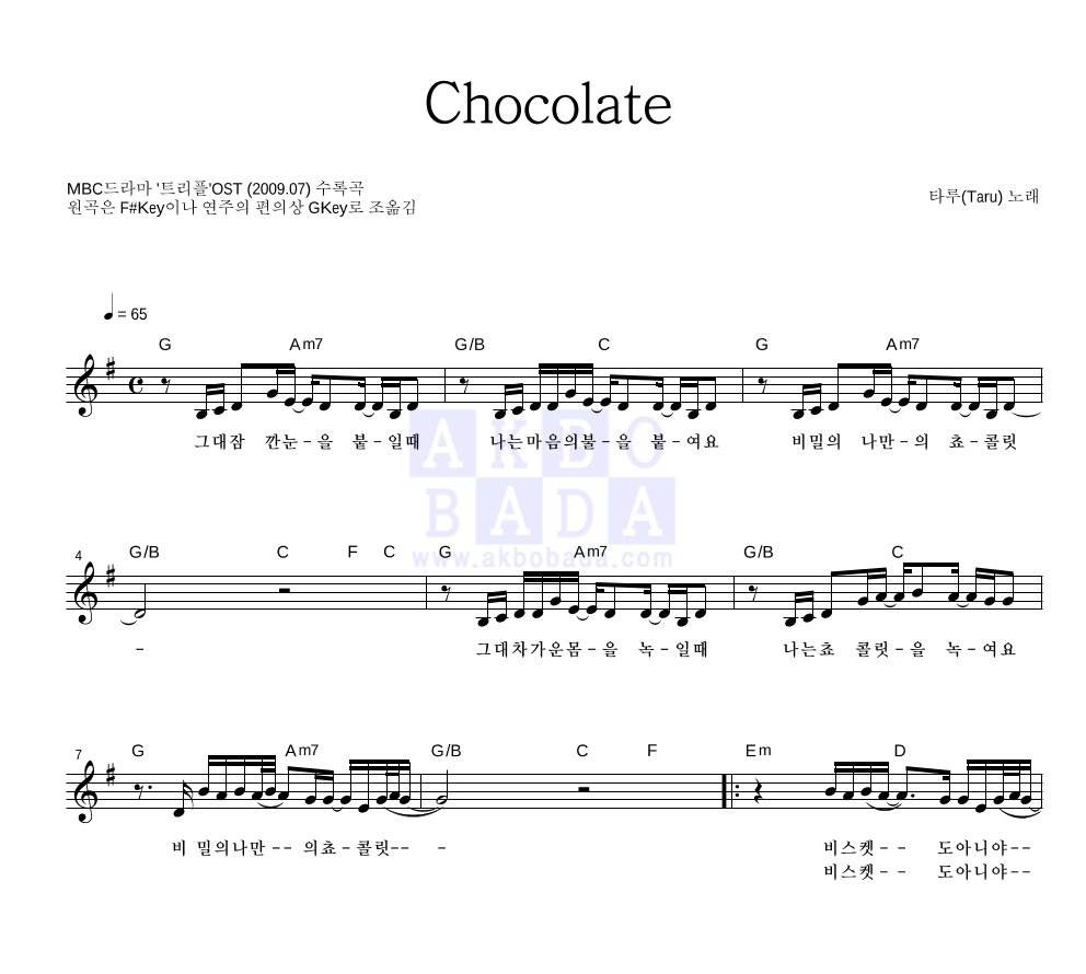 타루 - Chocolate 멜로디 악보 