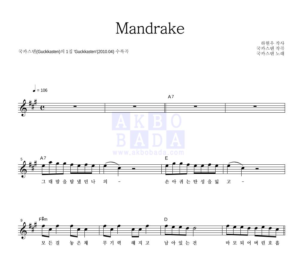 국카스텐 - Mandrake 멜로디 악보 