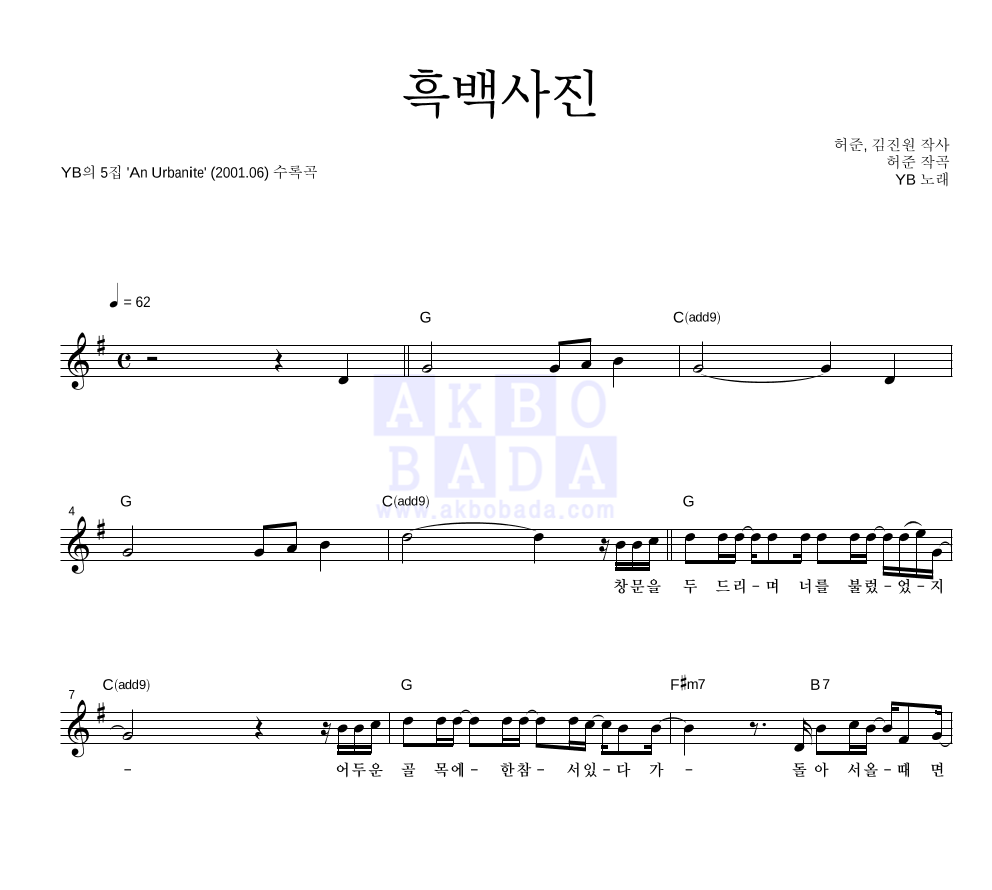 YB(윤도현 밴드) - 흑백사진 멜로디 악보 