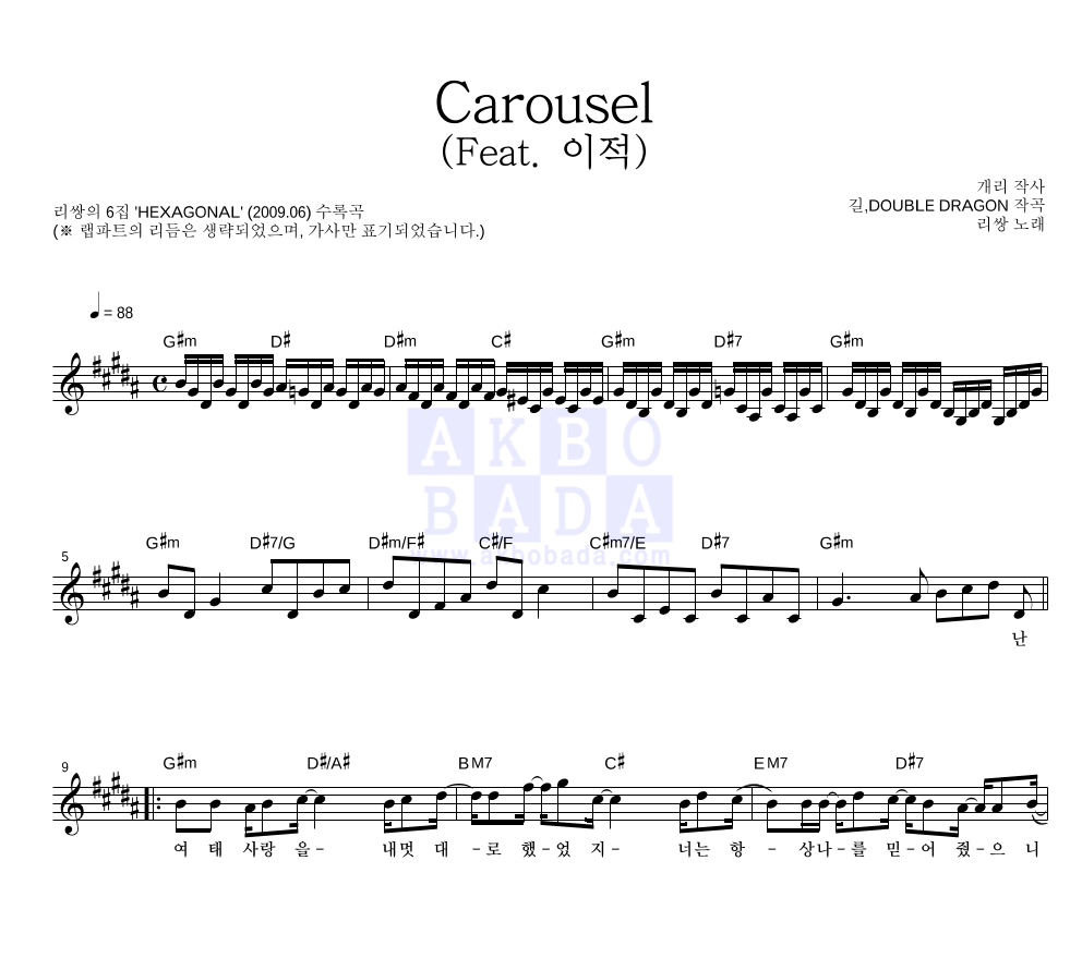 리쌍 - Carousel (Feat. 이적) 멜로디 악보 