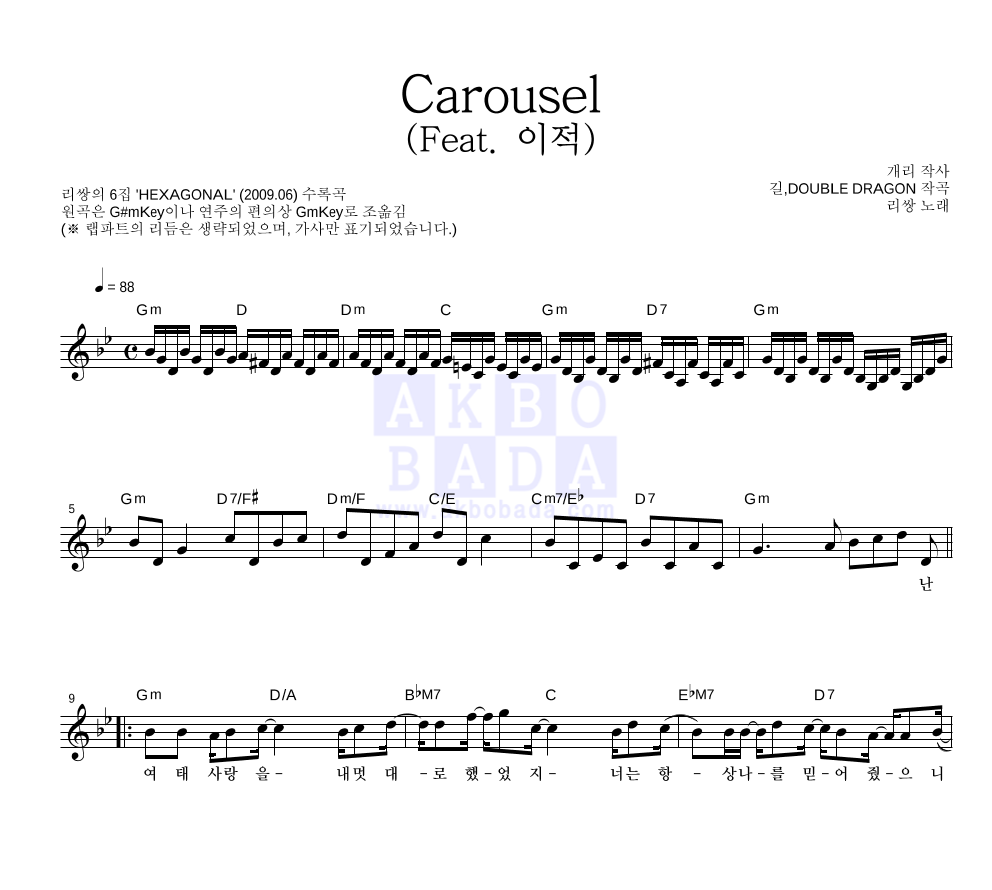 리쌍 - Carousel (Feat. 이적) 멜로디 악보 
