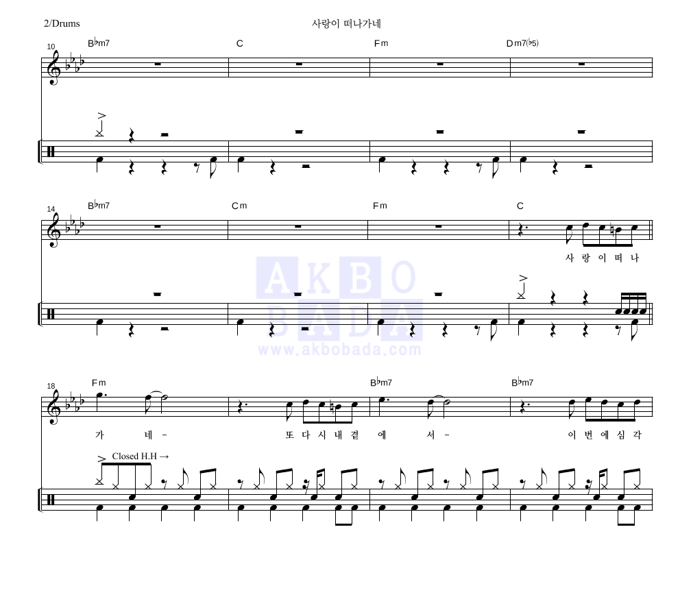 김건모 - 사랑이 떠나가네 드럼 악보 