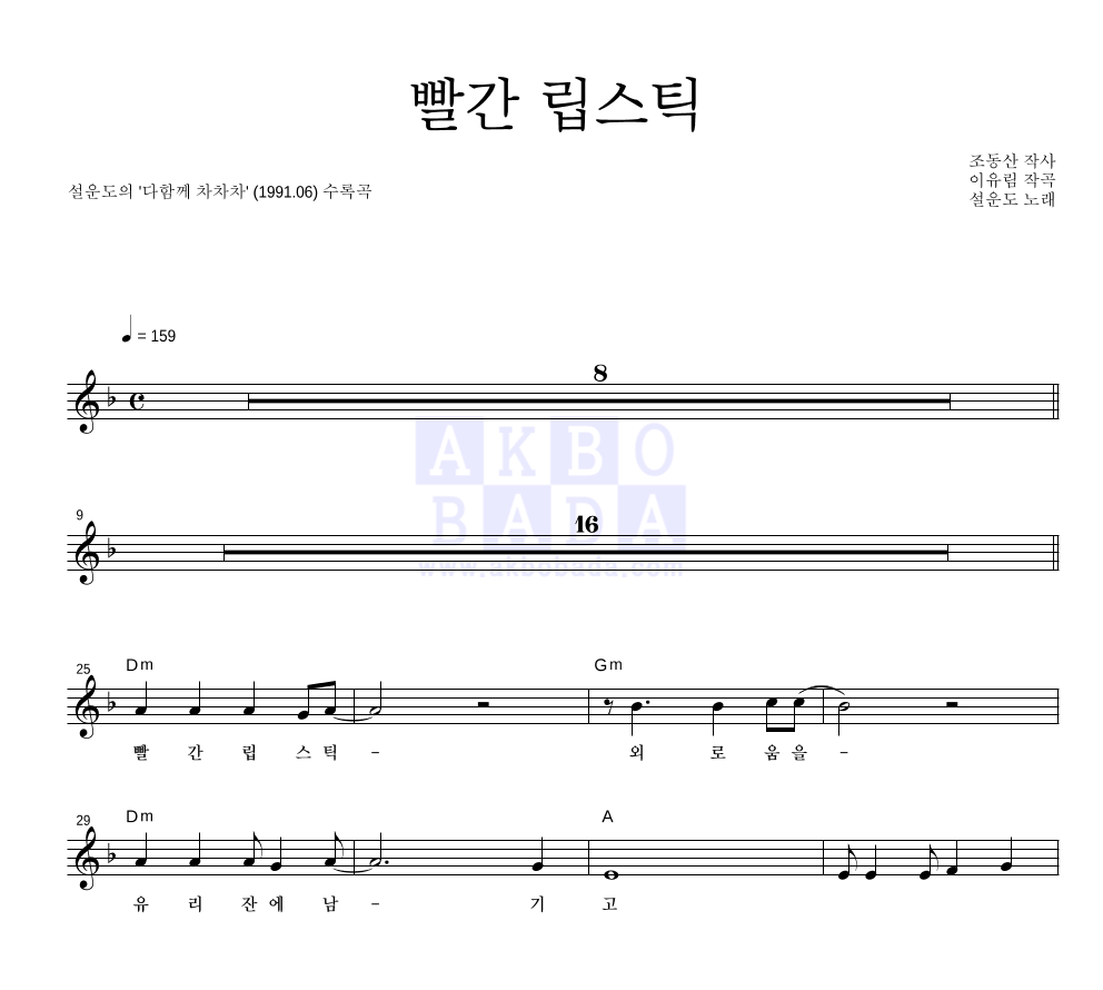 설운도 - 빨간 립스틱 멜로디 악보 