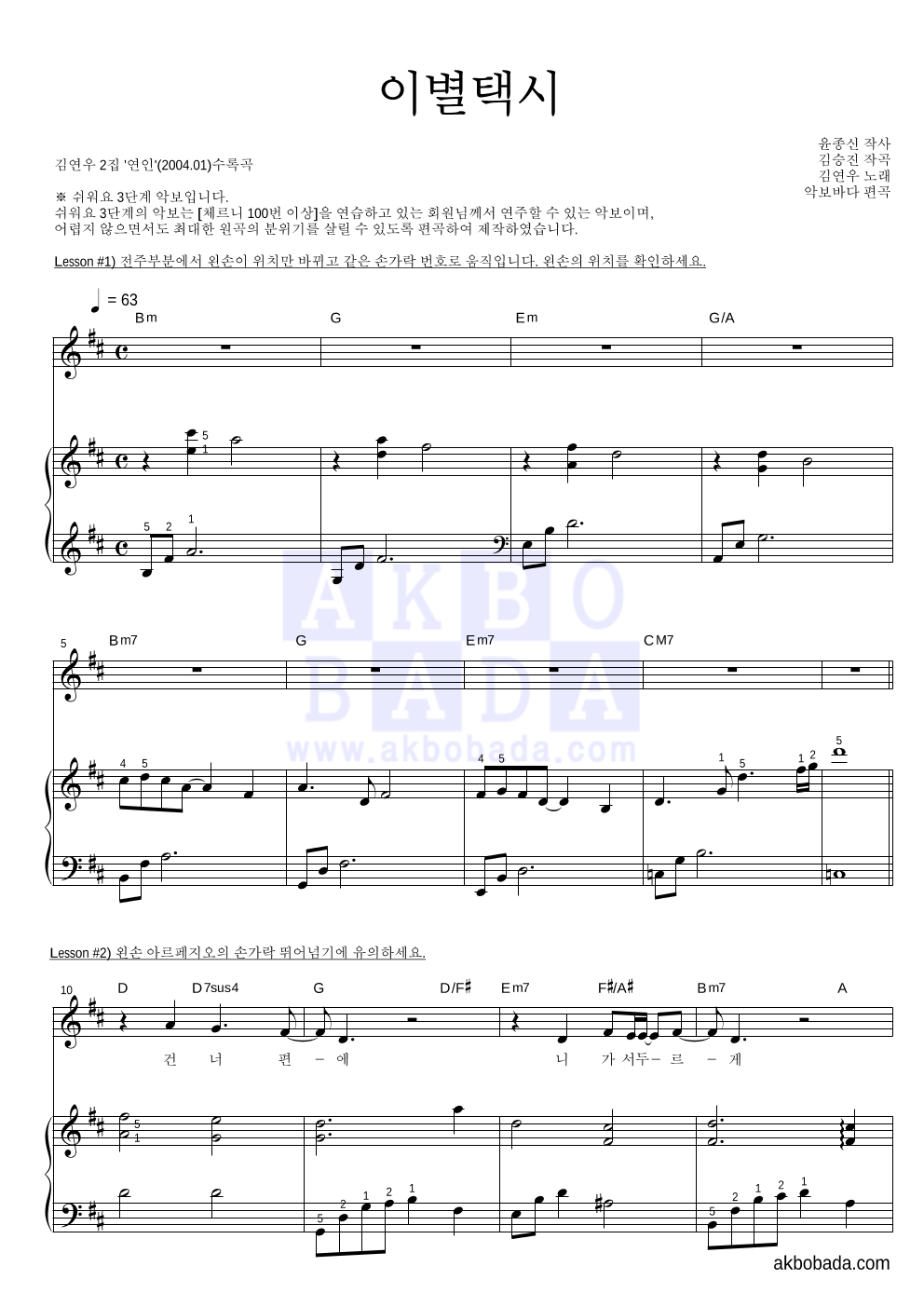 김연우 - 이별택시 피아노3단-쉬워요 악보 