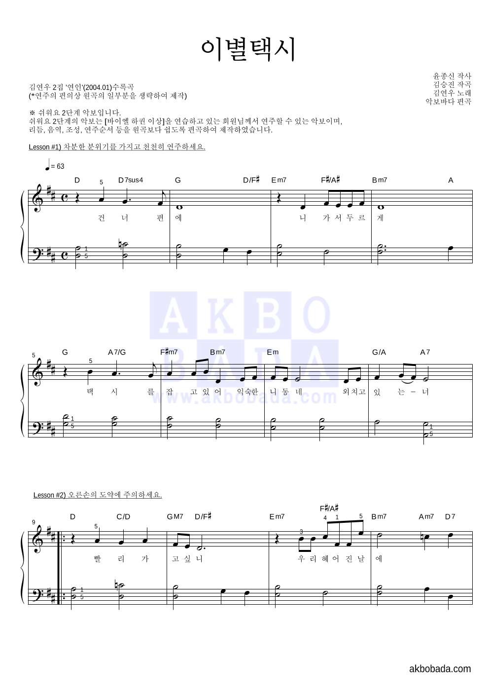 김연우 - 이별택시 피아노2단-쉬워요 악보 