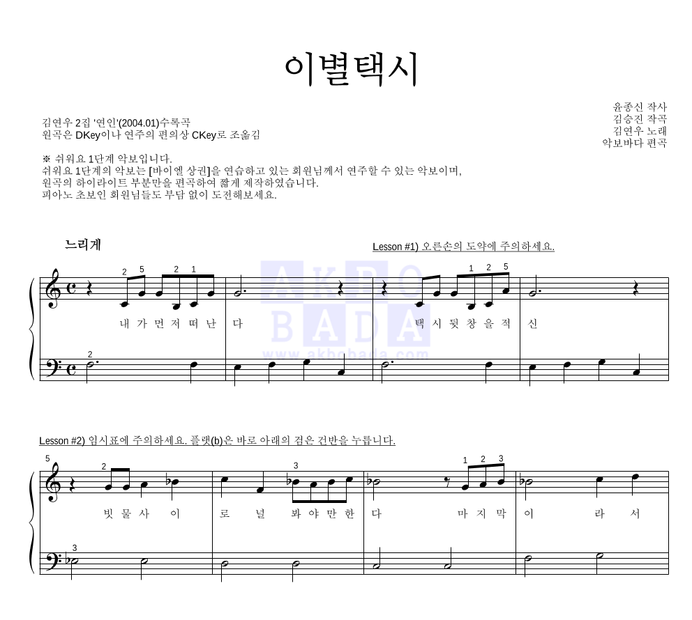 김연우 - 이별택시 피아노2단-쉬워요 악보 