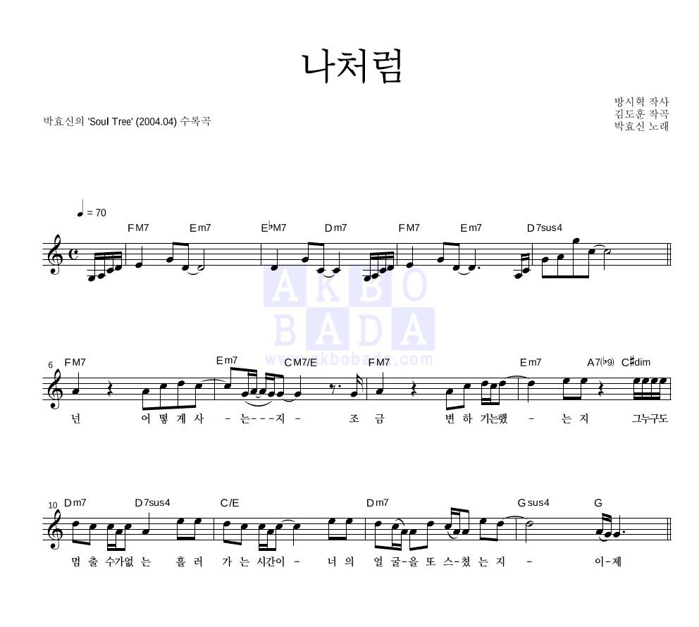 박효신 - 나처럼 멜로디 악보 