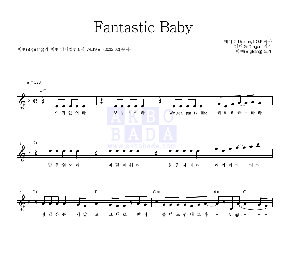 빅뱅 - Fantastic Baby 멜로디 악보 
