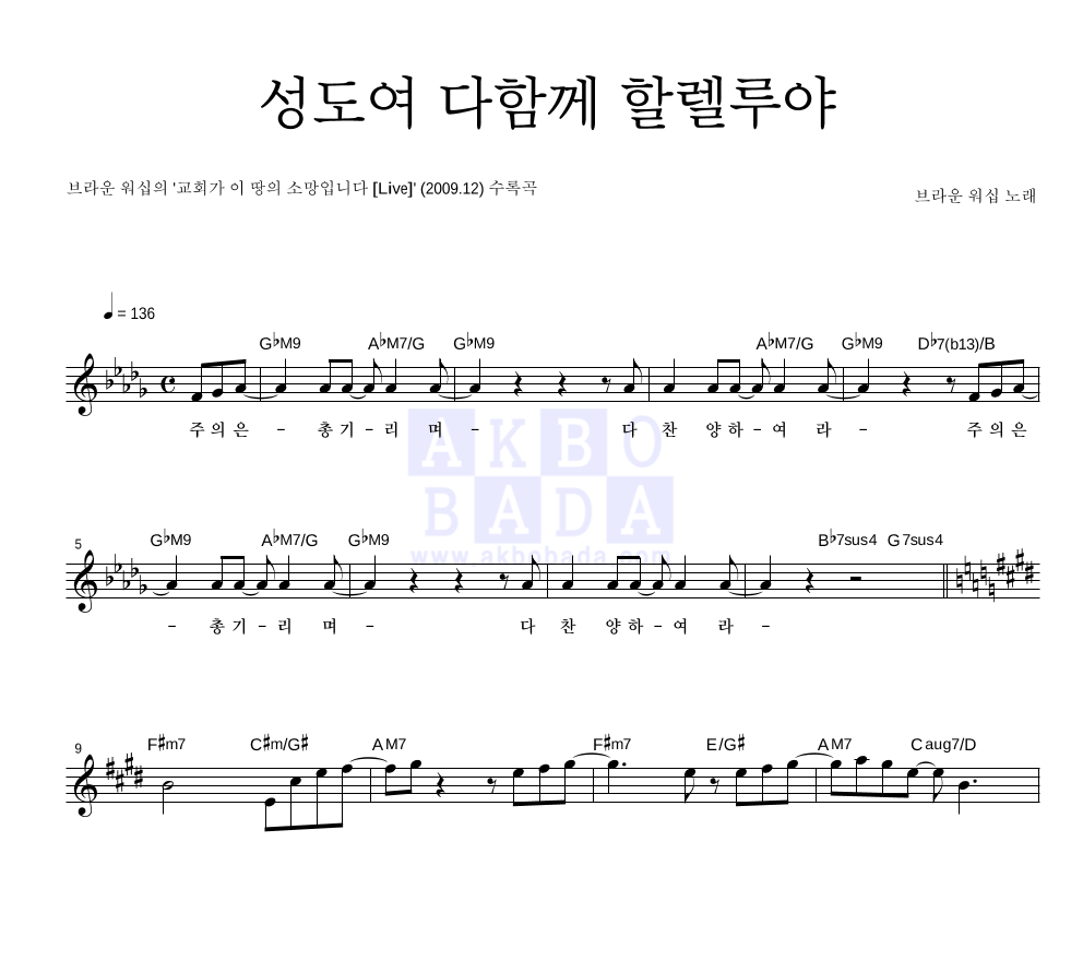 브라운 워십 - 성도여 다함께 할렐루야 멜로디 악보 