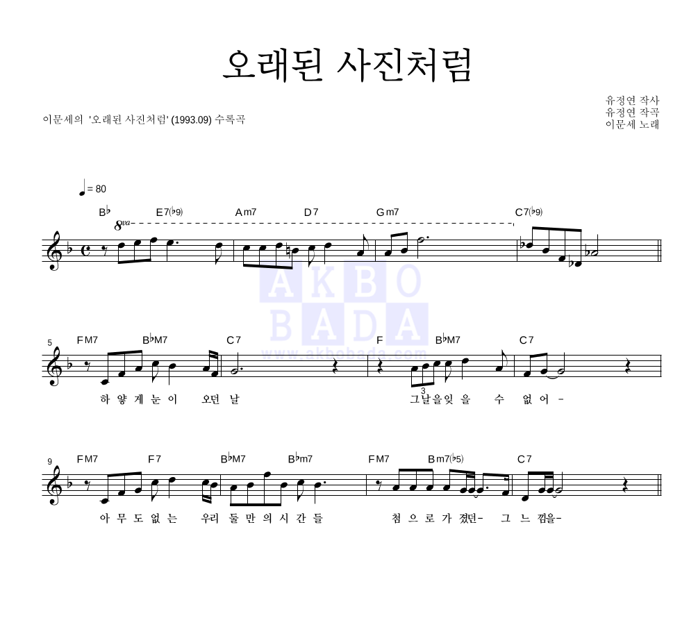 이문세 - 오래된 사진처럼 멜로디 악보 