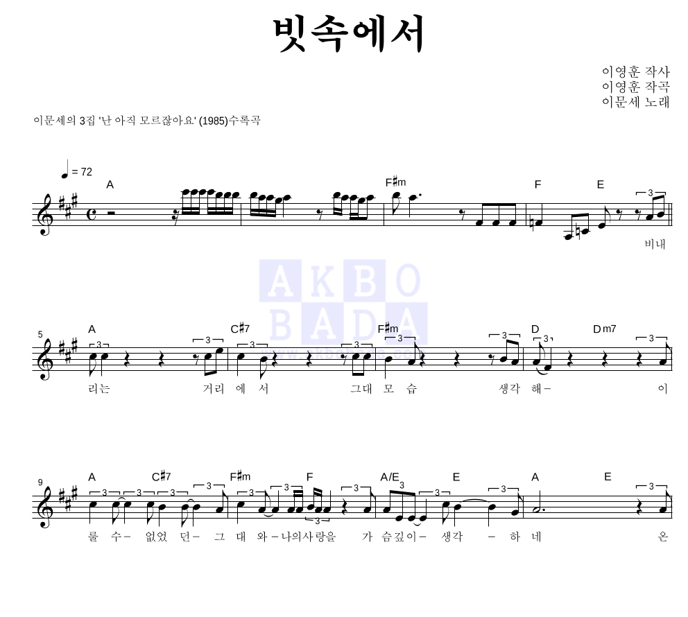 이문세 - 빗속에서 멜로디 악보 