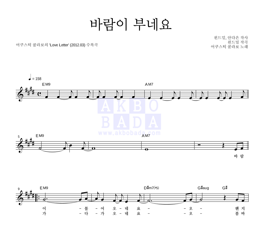 어쿠스틱 콜라보 - 바람이 부네요 멜로디 악보 