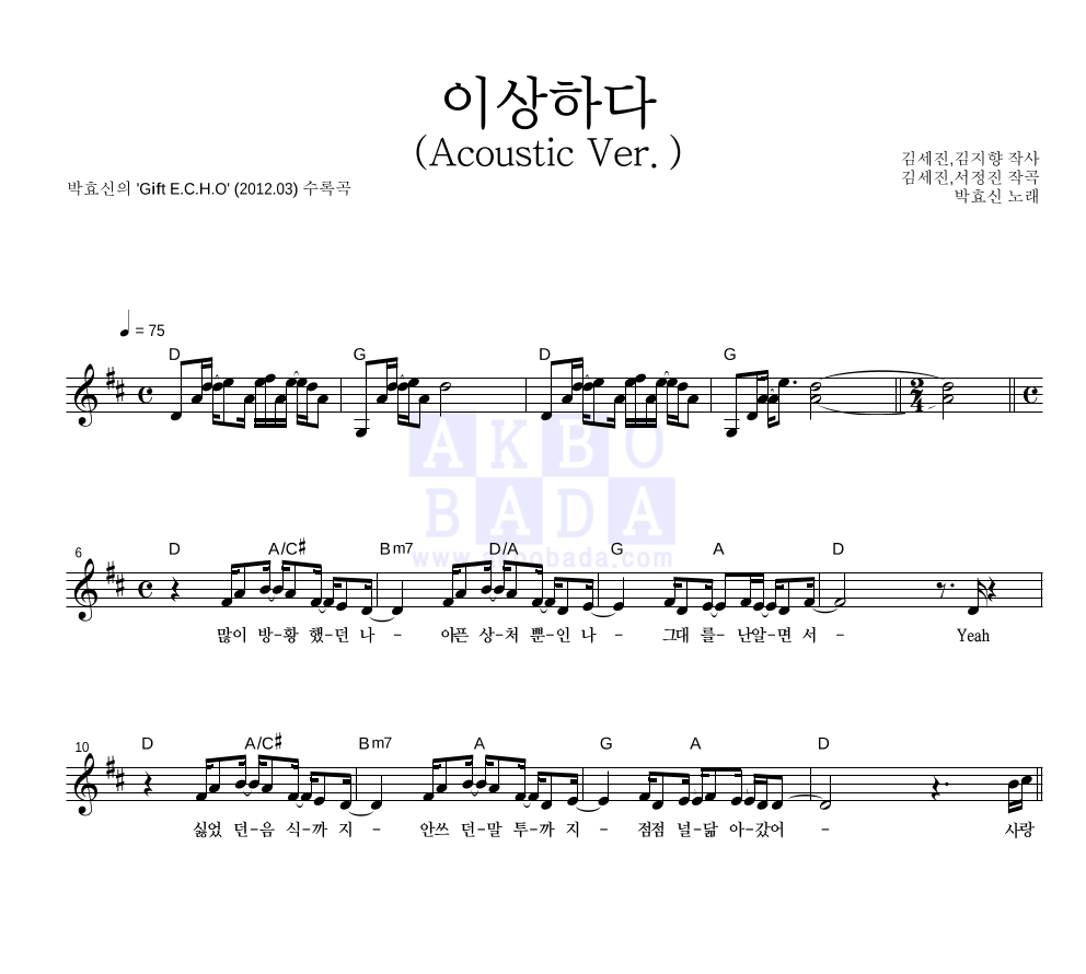 박효신 - 이상하다 (Acoustic Ver.) 멜로디 악보 