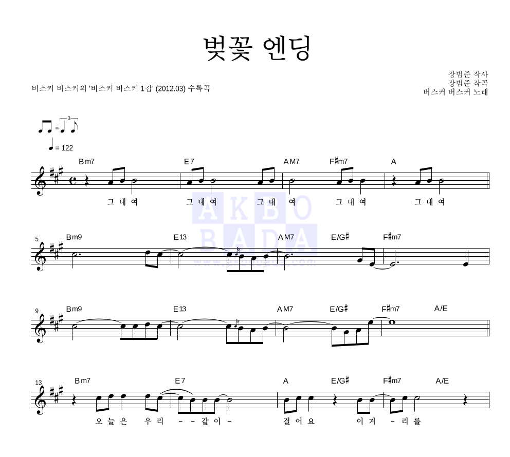 버스커 버스커 - 벚꽃 엔딩 멜로디 악보 