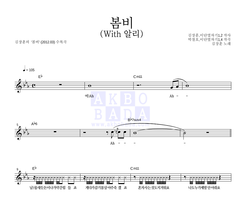 김장훈 - 봄비 (With 알리) 멜로디 악보 