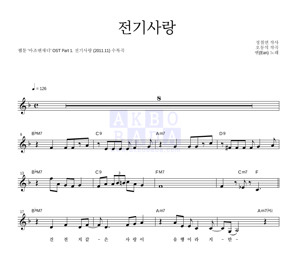 앤(Ean) - 전기사랑 멜로디 악보 