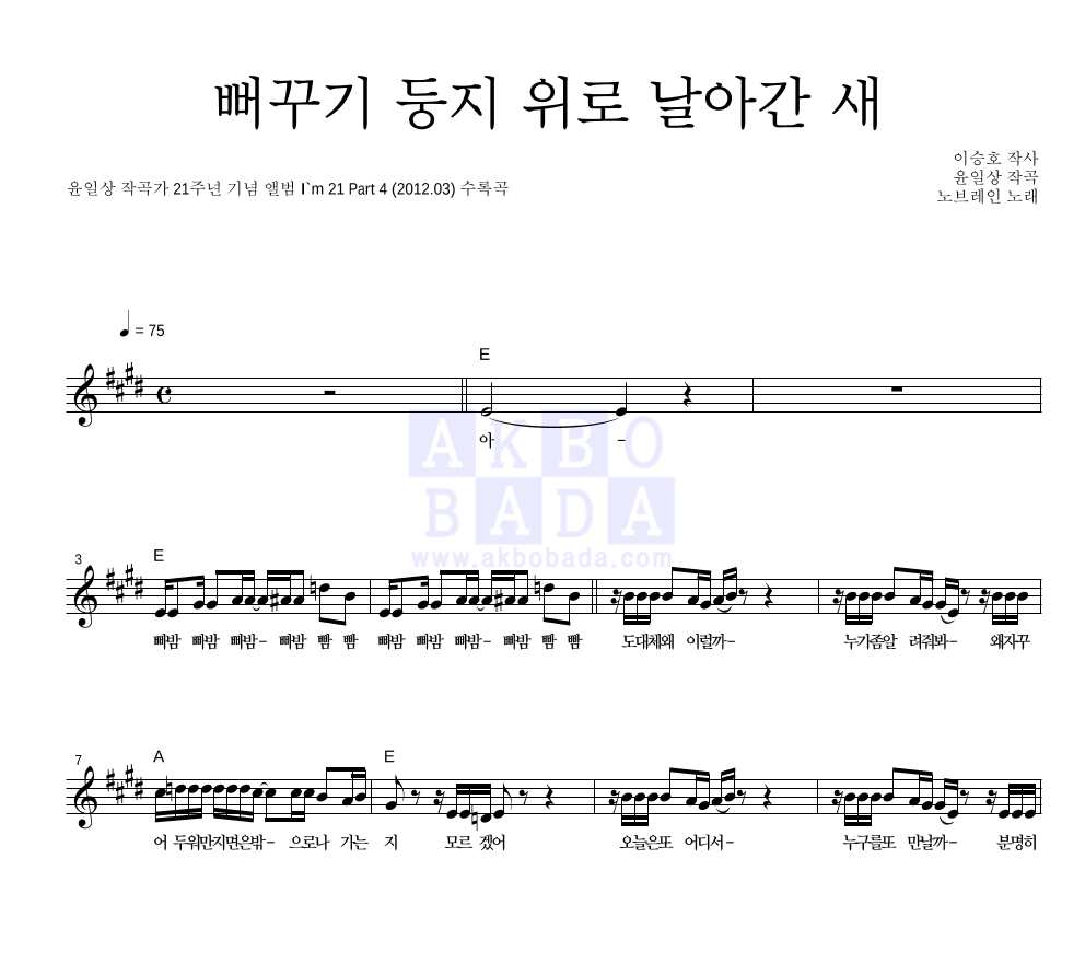 노브레인 - 뻐꾸기 둥지 위로 날아간 새 멜로디 악보 