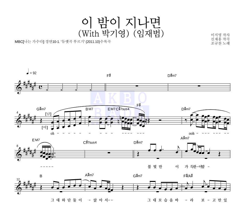 조규찬 - 이 밤이 지나면 (With 박기영) (임재범) 멜로디 악보 