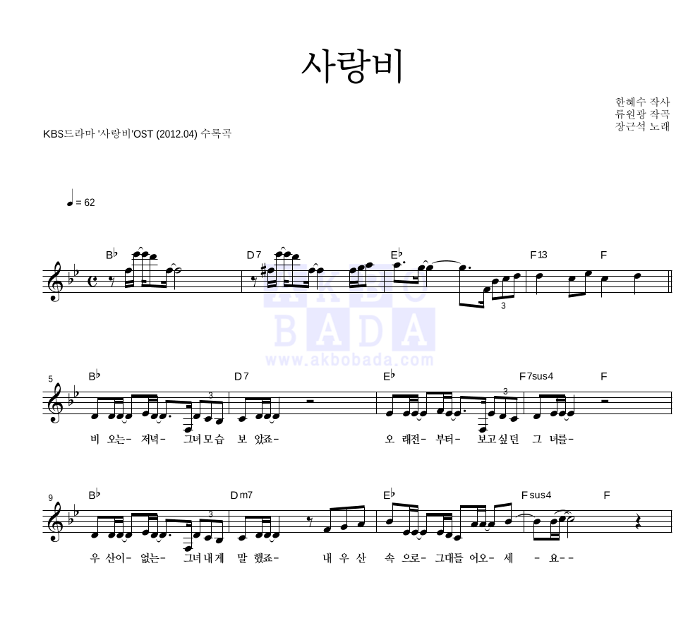 장근석 - 사랑비 멜로디 악보 