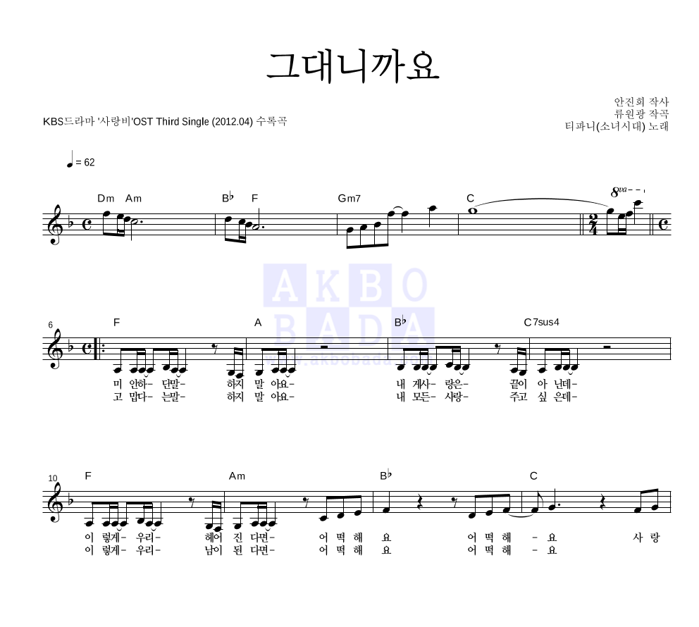 티파니 - 그대니까요 멜로디 악보 