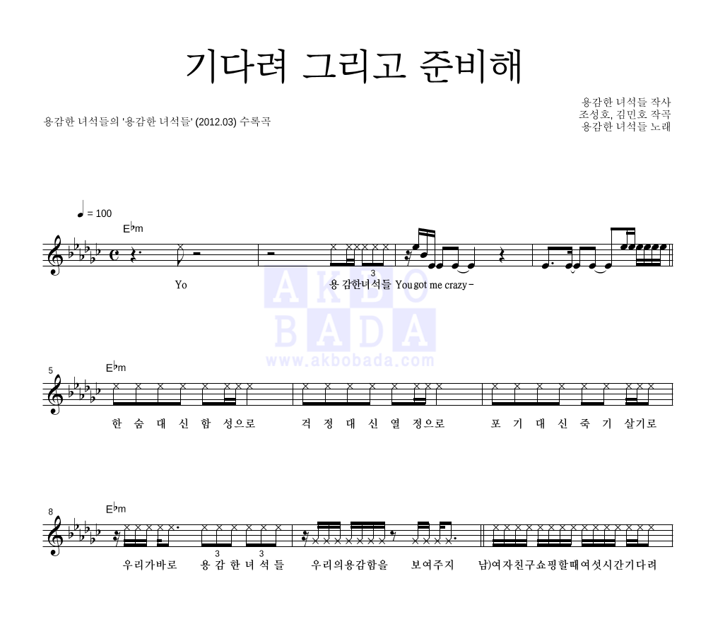 용감한 녀석들 - 기다려 그리고 준비해 멜로디 악보 