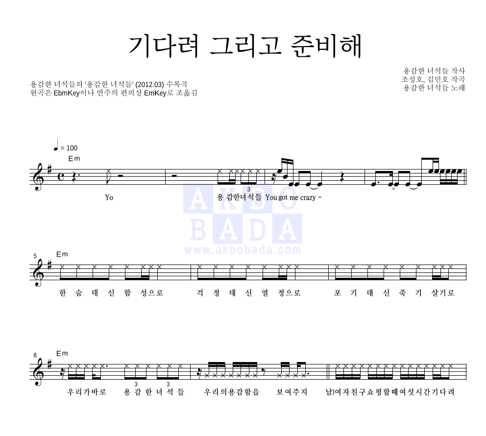 용감한 녀석들 - 기다려 그리고 준비해 멜로디 악보 