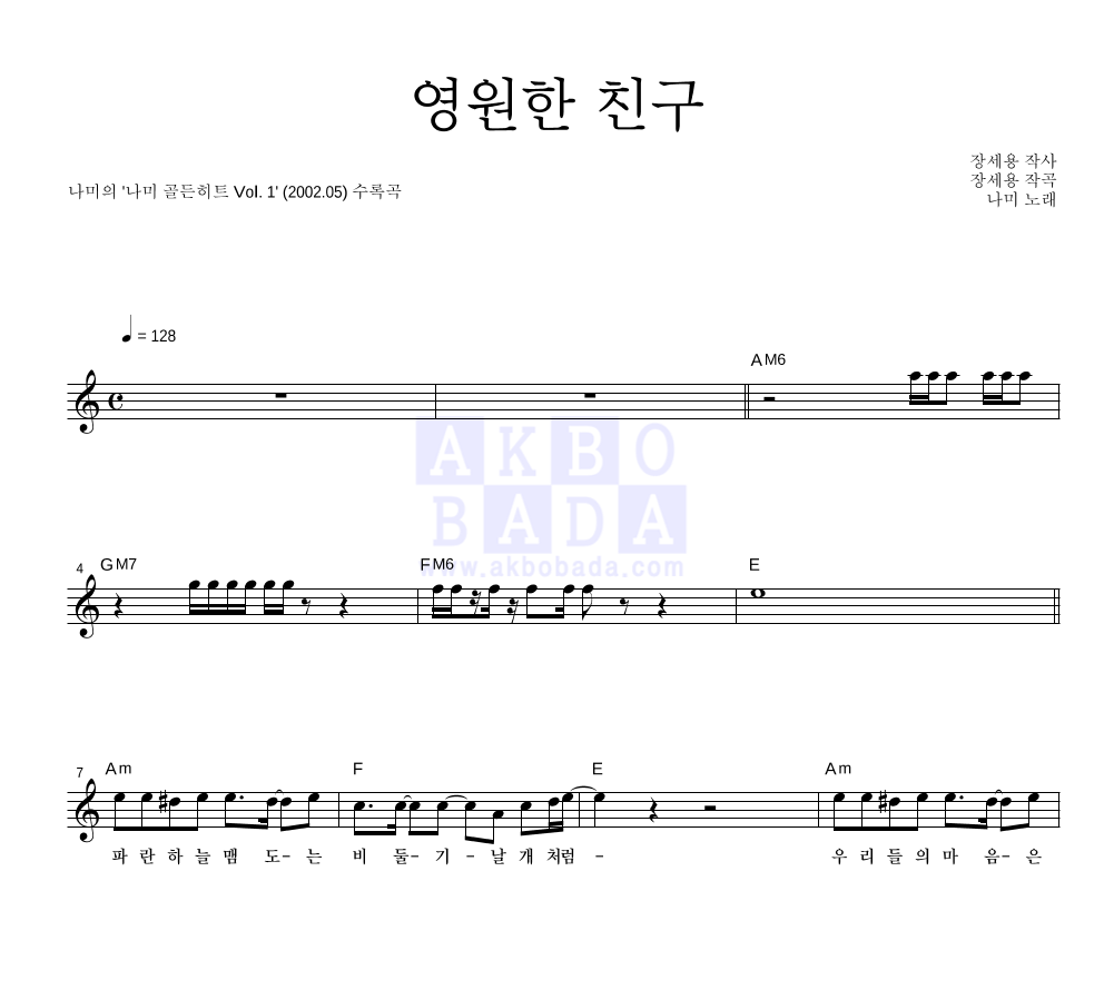 나미(NAMI) - 영원한 친구 멜로디 악보 