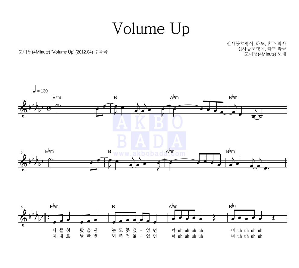 포미닛 - Volume Up 멜로디 악보 