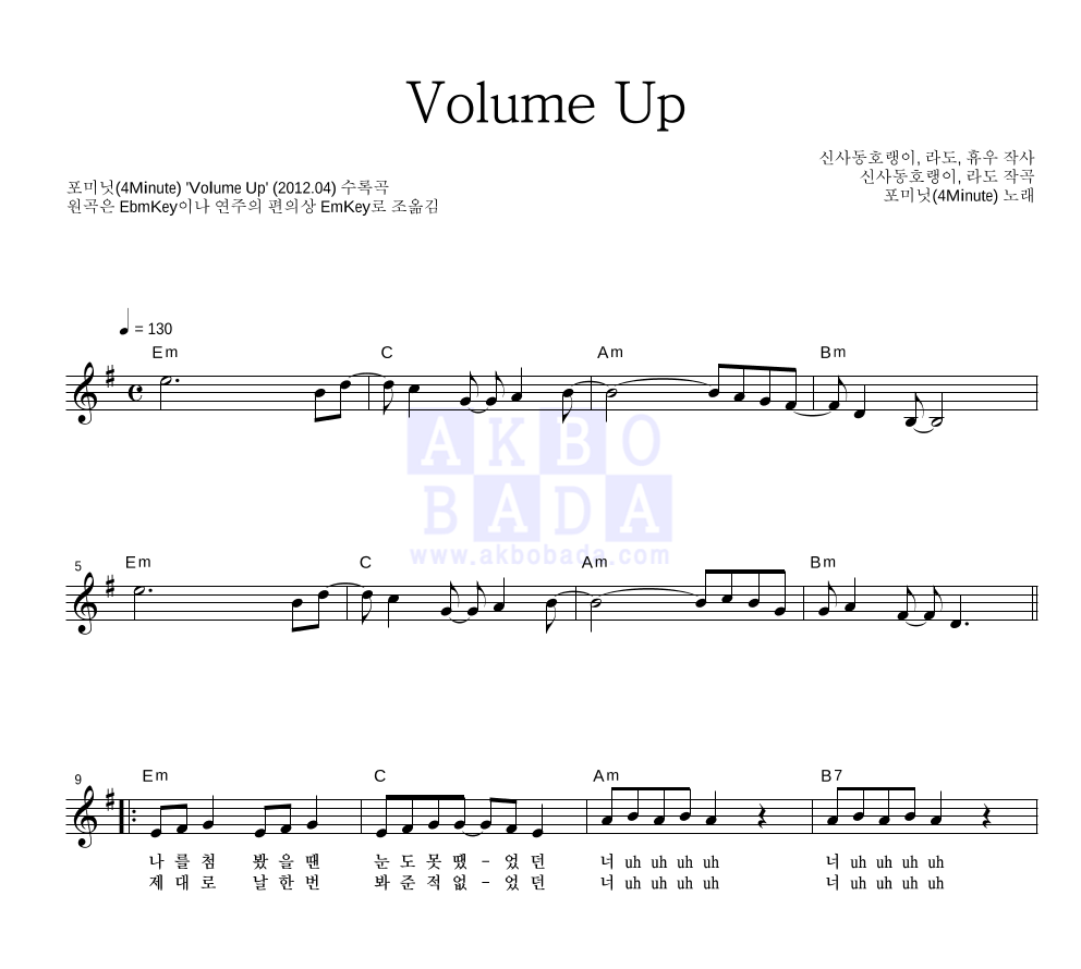 포미닛 - Volume Up 멜로디 악보 