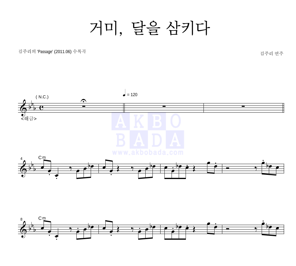 김주리 - 거미, 달을 삼키다 멜로디 악보 