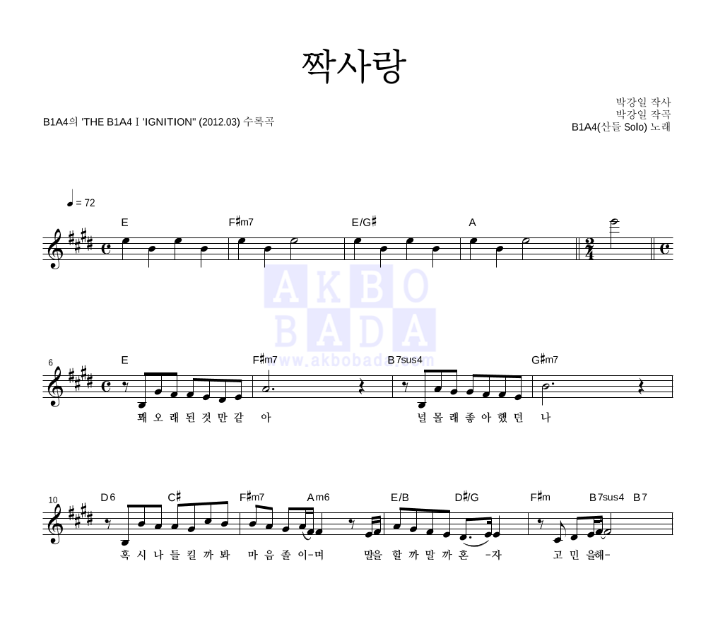B1A4 - 짝사랑 (산들 Solo) 멜로디 악보 