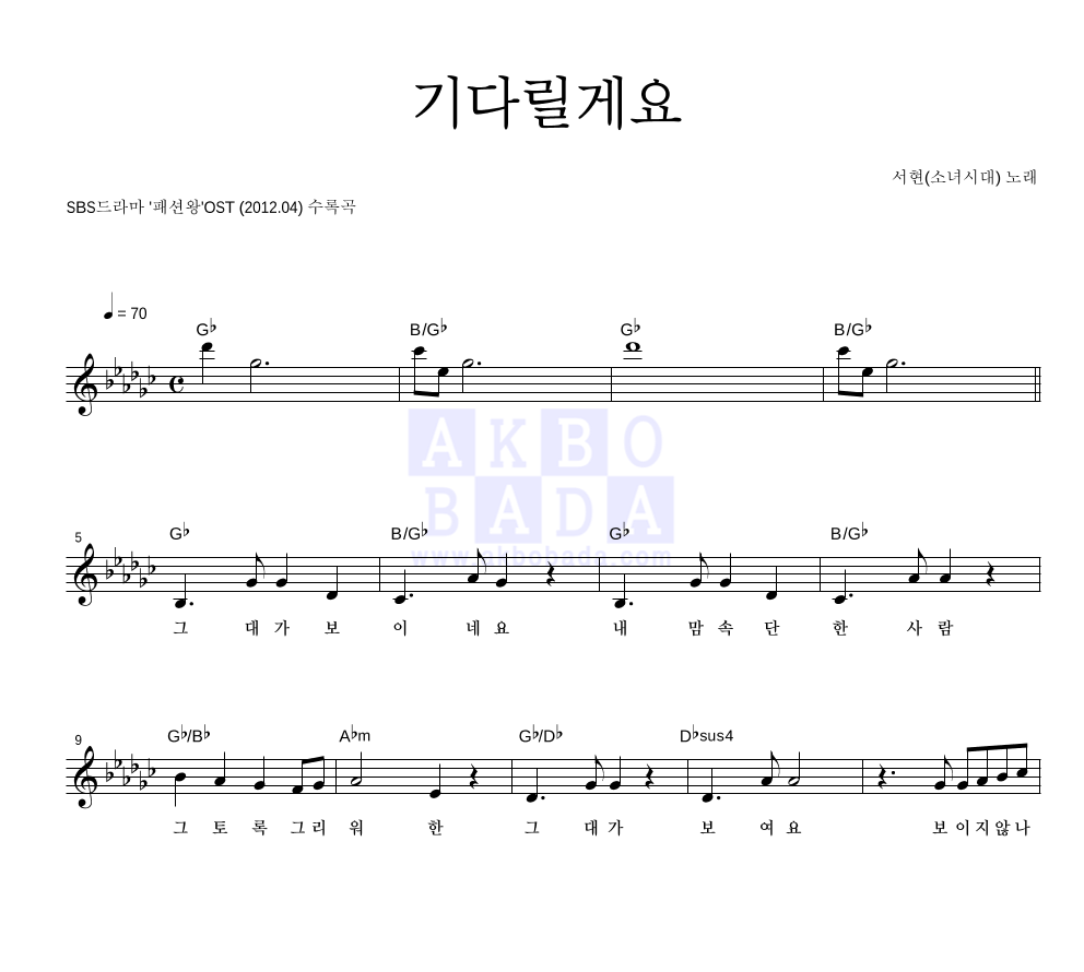 서현 - 기다릴게요 멜로디 악보 