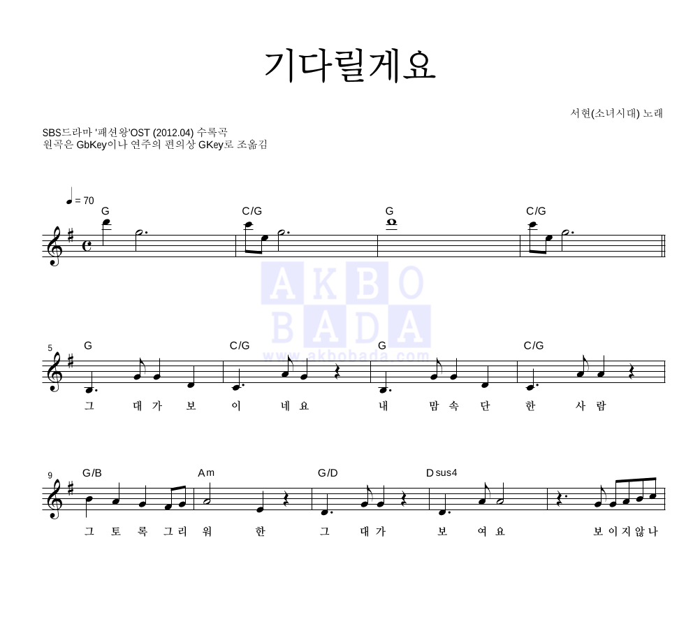 서현 - 기다릴게요 멜로디 악보 