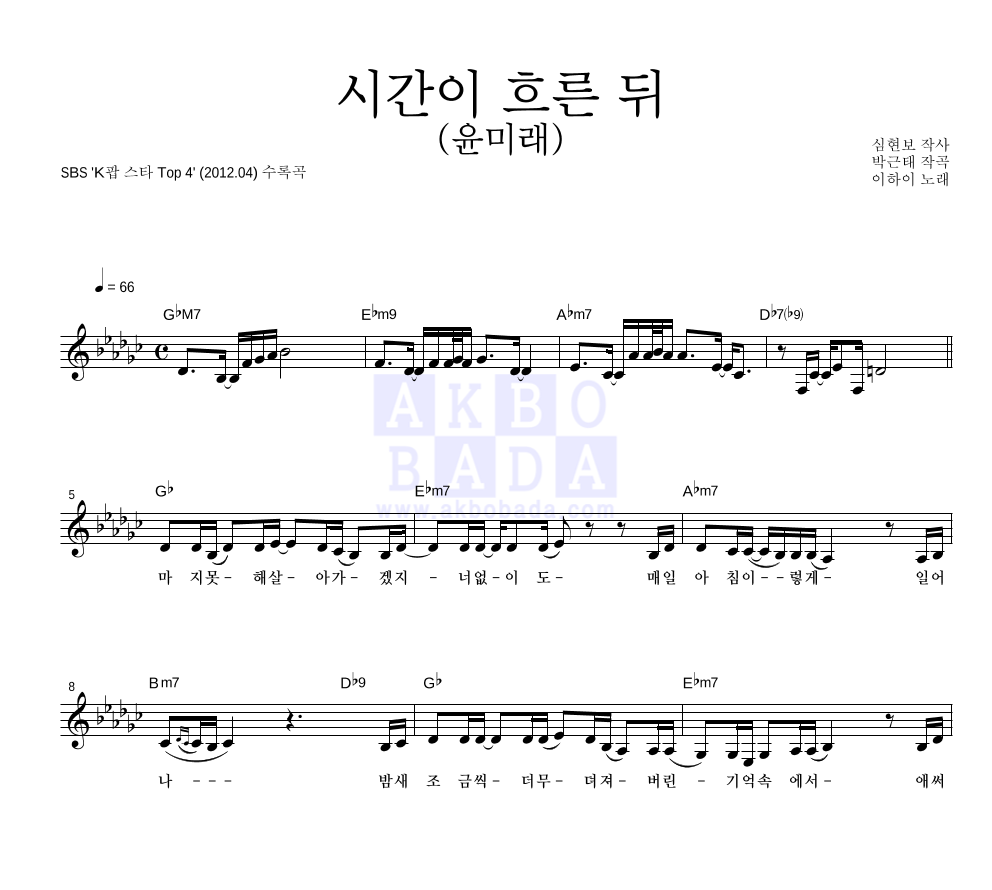 이하이 - 시간이 흐른 뒤 (윤미래) 멜로디 악보 