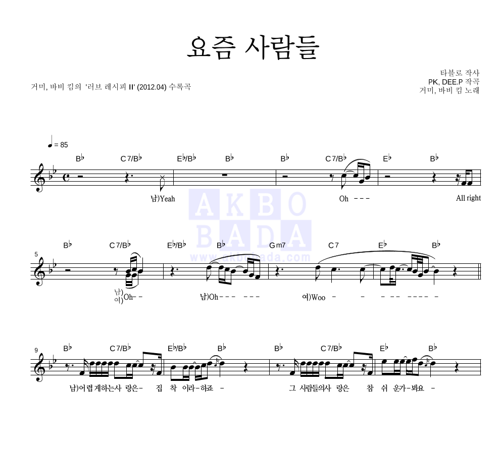 거미,바비 킴 - 요즘 사람들 멜로디 악보 