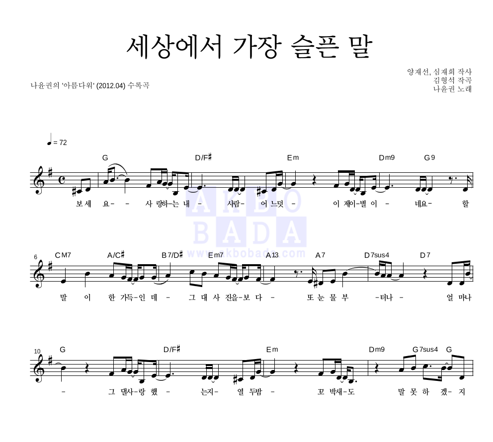 나윤권 - 세상에서 가장 슬픈 말 멜로디 악보 