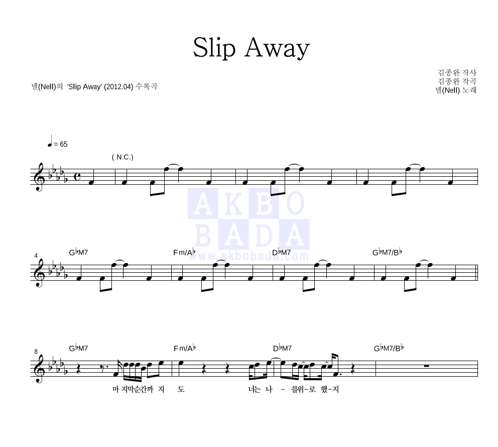 넬(Nell) Slip Away 악보 악보바다