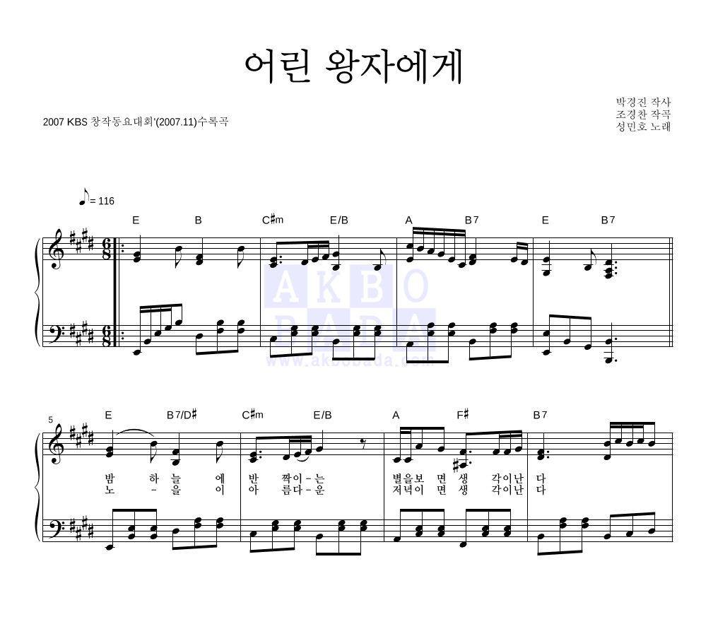 성민호 - 어린 왕자에게 피아노 2단 악보 