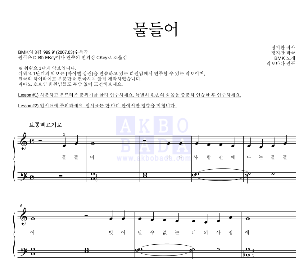 BMK - 물들어 피아노2단-쉬워요 악보 