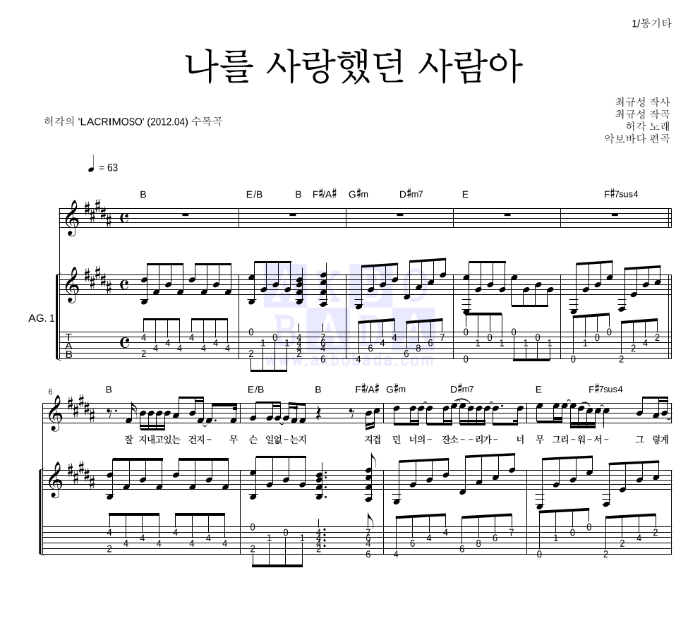 허각 - 나를 사랑했던 사람아 통기타 악보 