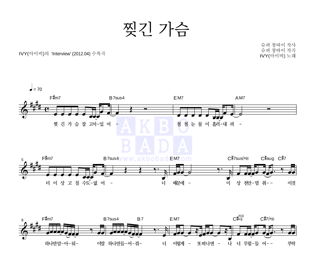 아이비 - 찢긴 가슴 멜로디 악보 