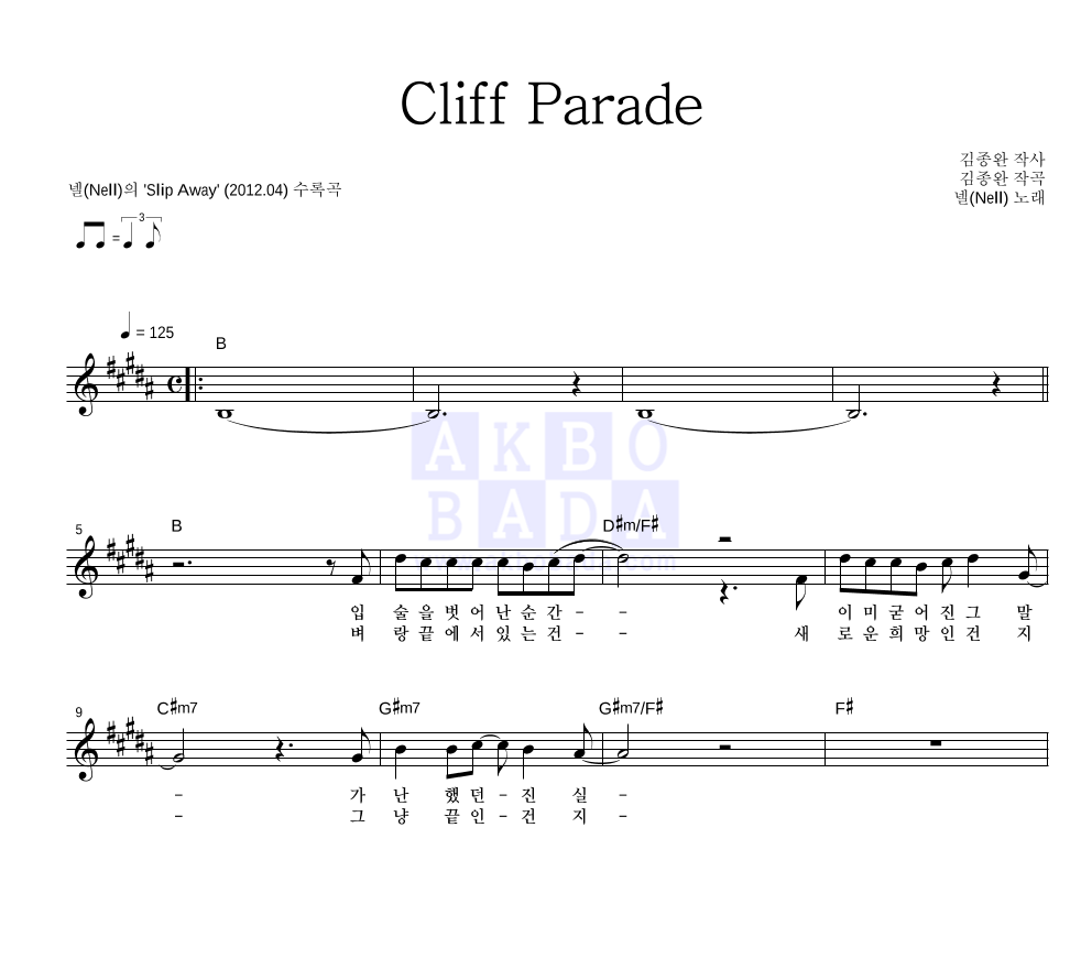 넬(Nell) - Cliff Parade 멜로디 악보 