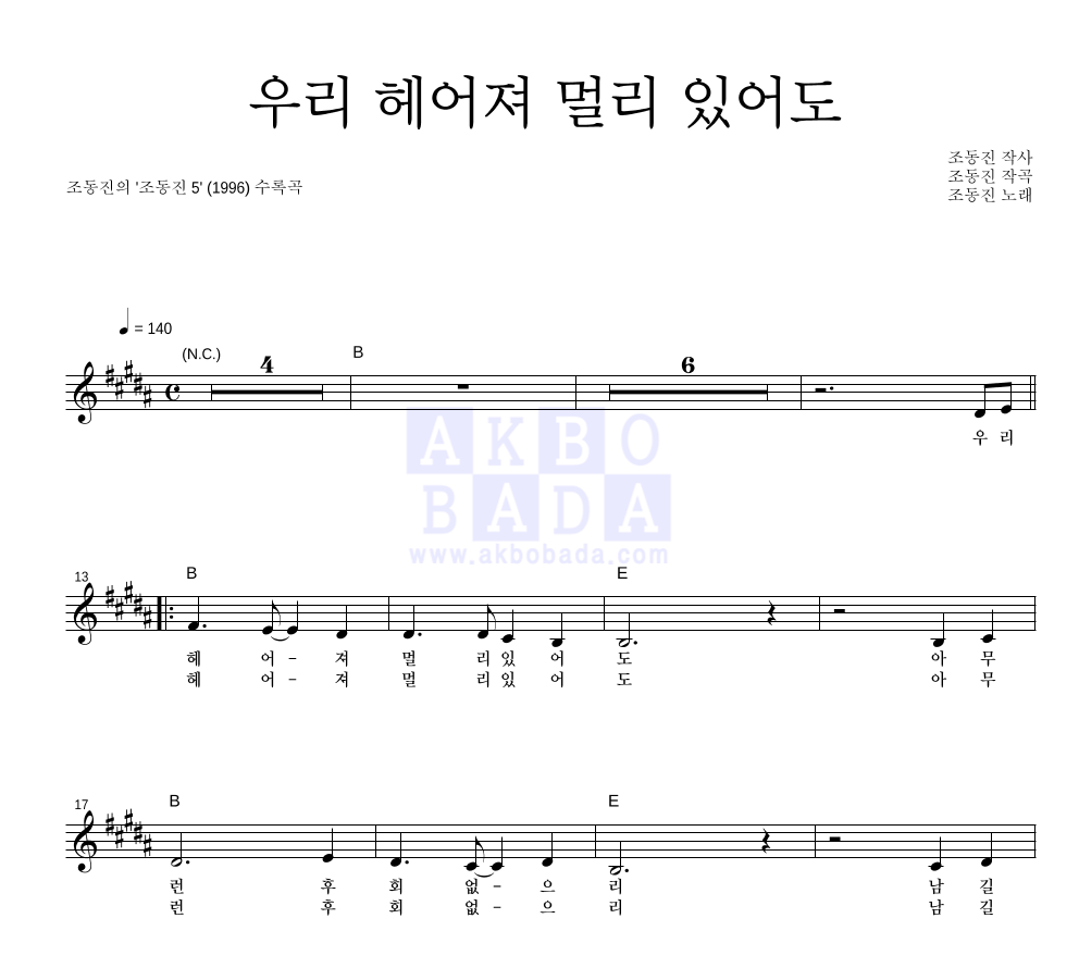 조동진 - 우리 헤어져 멀리 있어도 멜로디 악보 