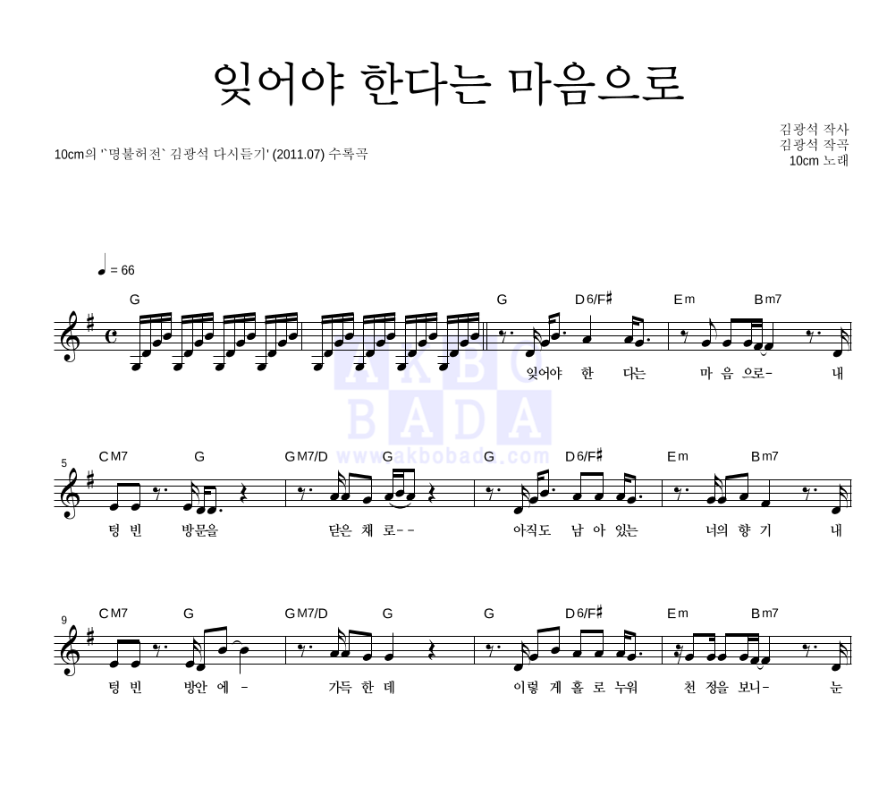10CM - 잊어야 한다는 마음으로 멜로디 악보 