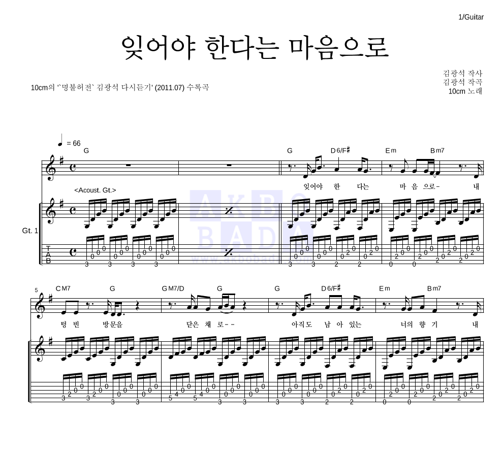 10CM - 잊어야 한다는 마음으로 기타 악보 