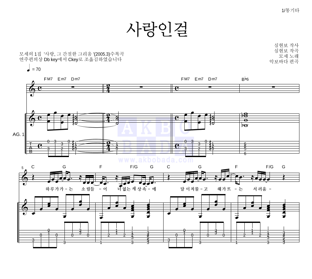 모세 - 사랑인걸 통기타 악보 