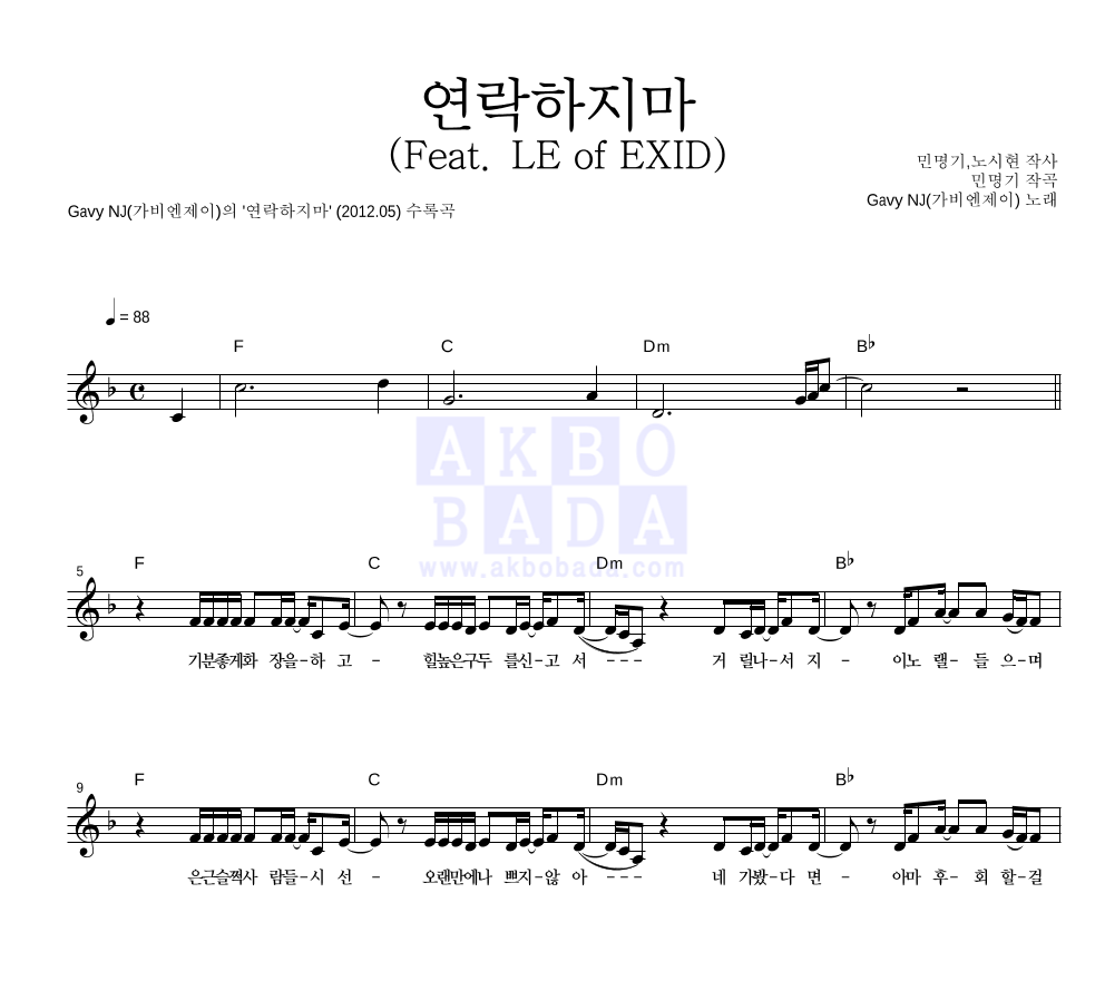 가비엔제이 - 연락하지마 (Feat. LE Of EXID) 멜로디 악보 