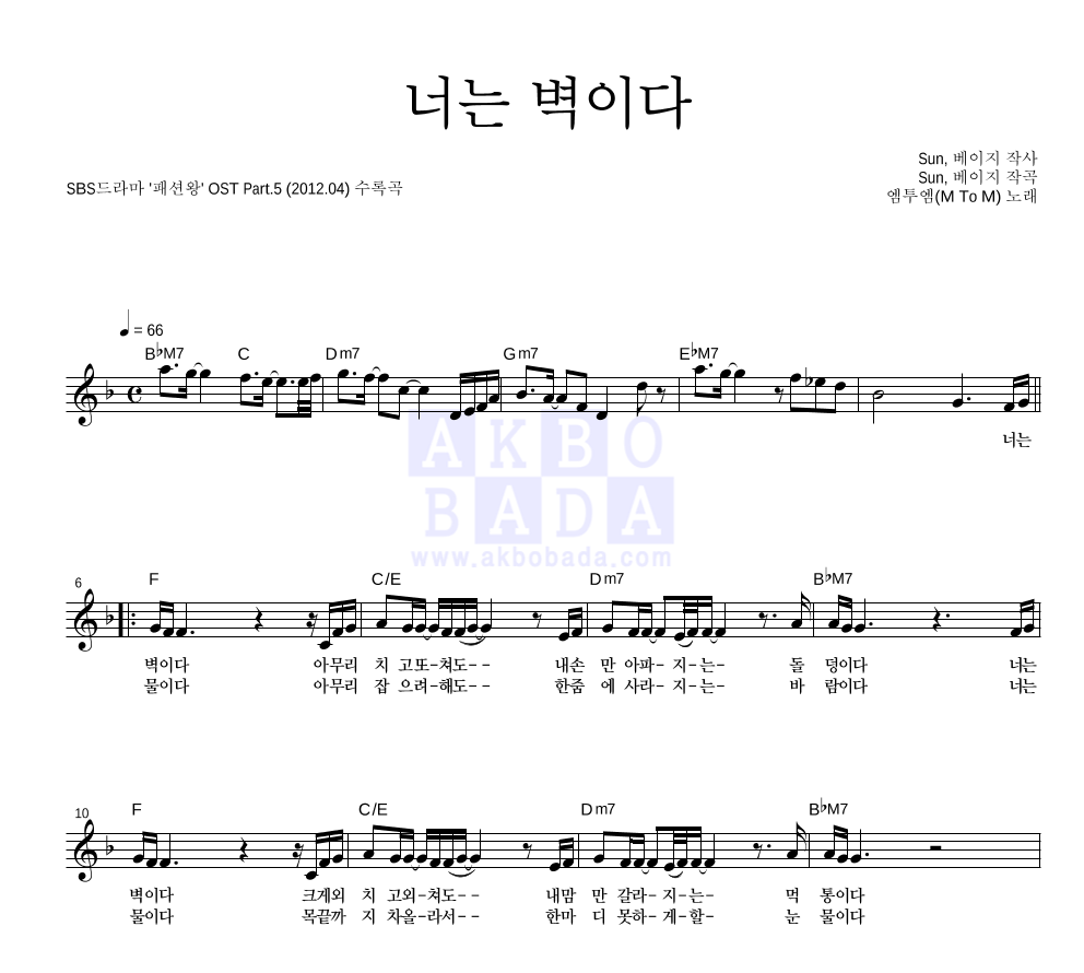 엠투엠 - 너는 벽이다 멜로디 악보 